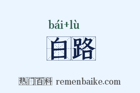 白路是什么意思的图片